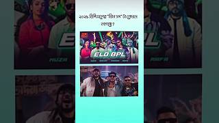 ১০ এ কত দিবেন BPL 2025 theme song Avoid Rafa  cricket bpl youtube shorts [upl. by Eugenie]