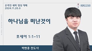 새벽영성예배  하나님을 떠난것이  박현종 전도사  20241120 [upl. by Natfa]