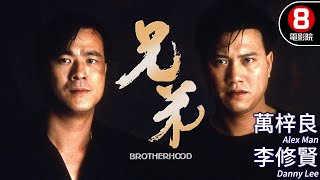 萬梓良x李修賢主演動作電影｜兄弟Brotherhood｜萬梓良｜李修賢｜林偉｜谷峰｜成奎安｜粵語CC中字｜ENGSUB｜8號電影院 HK Movie｜香港電影01 [upl. by Egdirdle]