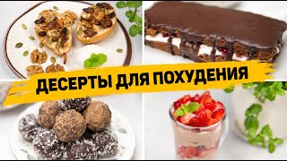 Вкусные ПП ДЕСЕРТЫ для похудения 🍰 4 быстрых и простых ПП рецепта  ПП ТОРТ [upl. by Dewie]