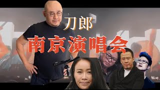 刀郎南京演唱会2小时21分（完整版） [upl. by Meek]