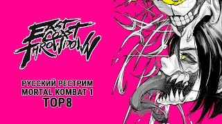 East Coast Throwdown 2024 MK1 TOP8  русский рестрим [upl. by Schaefer]