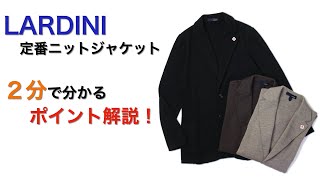 LARDINI 定番ニットジャケット ２分で分かる ポイント解説！ [upl. by Seena]