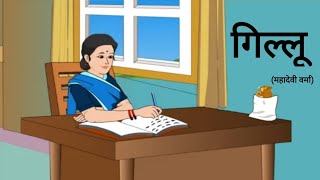 गिल्लूकहानी  पाठ11  कक्षाआठवीं Gillukahani  Lesson11  Class8th  Mahadevi Vermas stories [upl. by Ssidnak586]