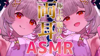 【ASMR】両耳から大満足！とろ～んとした眠気がくる睡眠導入。気持ち良い耳塞ぎ・オイル・耳かき・耳マッサージ・両耳耳ふ～ ASMR For The Best Sleep EVER【周防パトラ】 [upl. by Dreddy]