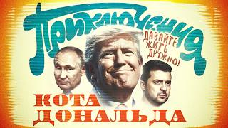 Новая команда Трампа мир заморозка или ядерная Украина [upl. by Adia]