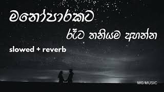 මනෝපාරකට සින්දු slowedreverb  manoparakata sinhala songs [upl. by Rollin]