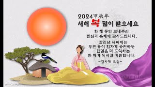 카드나라 2024 갑진년 모바일 연하장 Ver10 quot새해 복 많이 받으세요quot quot모두 희망 찬 새해가 되실겁니다quot [upl. by Johnathan]