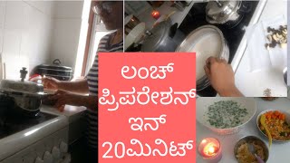 ಫುಲ್ ಅಡಿಗೆ ಪ್ರಿಪರೇಶನ್ 20ನಿಮಿಷದಲ್ಲಿLunch preparation within 20minKannada vlogs [upl. by Dougald]