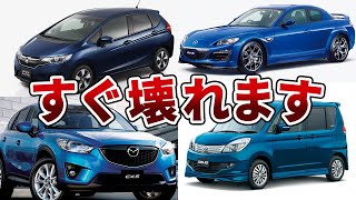 【日本車】耐久性0！！！！壊れやすい国産車5選 [upl. by Luap]