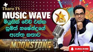 Tharu TV මියුසික් වේව් එක්ක සුමිත් හෂේන්ද්‍රගේ ජනප්‍රියම ගීතයක්  බොරළු පොළොවෙ කටාර අව්වේ [upl. by Sellma]