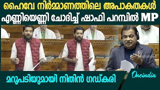 താമരശ്ശേരി ചുരത്തിനു ബദൽപാതയുണ്ടോ ലോക്സഭയിൽ ചോദ്യവുമായി ഷാഫി  Shafi Parambil Loksabha Speech [upl. by Honor]