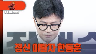 걸리면죽는다  류여해 정준길 정신 이탈자 한동훈 [upl. by Nhar]