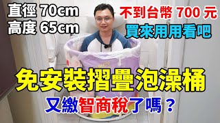 買了一個「免安裝折疊式泡澡桶」回來，難道我又繳了智商稅嗎？ [upl. by Adien]