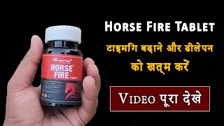 Horse Fire Tablet  Horse Fire Tablet Ke Fayde  Horse Fire टाइमिंग बढ़ाएँ और ढीलेपन को खत्म करें [upl. by Aitselec]