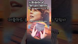 StMichelle of The Last Concert 영화 Last Concert 라스트콘서트OST 칼림바연주 [upl. by Harlene173]