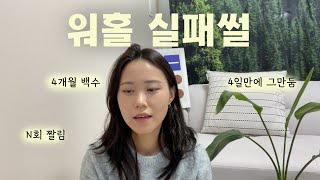 호주워홀 실패썰  저처럼 하지 마세요  고생끝에 고생 [upl. by Novi]