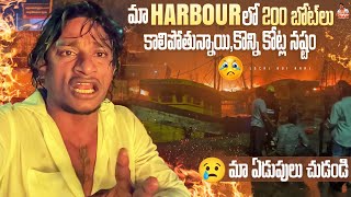 Local Boi Nani  Vizag Fishing Harbour లో 100 Boat పైగా తగల తాగాలాపడిపోయాయి  కోట్లలో ఆస్థి నష్టం [upl. by Cirded]