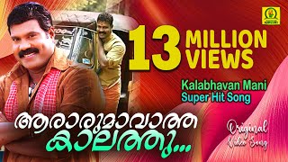 ആരാരും ആവാത്ത കാലത്തു  Kalabhavan Mani Hit Song 13 Million Views Orginal Video Song [upl. by Ephraim]