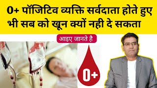 क्या O  Positive व्यक्ति सभी को ब्लड दे सकता है Universal Donor [upl. by Algie331]