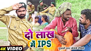 2 लाख में IPS  2 Lakh Me Ips  Tulsi Ganga Maiya Comedy  Sukhadi Chacha  Maghi Funny Video [upl. by Einnaffit]