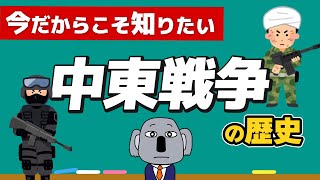 【紛争の原点】中東戦争って何？現在のイスラエル・パレスチナ対立につながる歴史を解説します！ [upl. by Eelahc373]