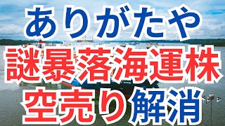 ありがたや、謎暴落海運株の空売り解消 [upl. by Brass]