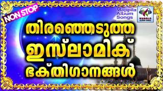 Latest Islamic Devotional Songs 2017  തിരഞ്ഞെടുത്ത ഇസ്ലാമിക ഭക്തി ഗാനങ്ങൾ 2017  Islamic Devotional [upl. by Barolet]