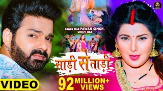 Video  Pawan Singh  साड़ी से ताड़ी  Shilpi Raj Ft Smrity Sinha  Saree Se Tadi  Bhojpuri Song 2022 [upl. by Dnesnwot585]