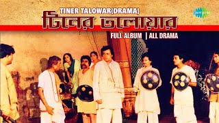 Tiner Talowar টিনের তলোয়ার  Utpal Dutt  Sandhya Mukherjee  Manna Dey  Banasree Sengupta Drama [upl. by Neehsuan]