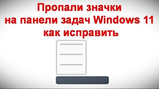 Пропали значки на панели задач Windows 11 — как исправить [upl. by Haneen]