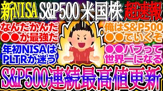 【超速報】ナスSampP500は連日の最高値更新！パランティアが急反発！NASDAQ100指数への採用期待が高まる！【新NISA2ch投資スレお金オルカンFANG米国株インデックス積立】 [upl. by Glenn]