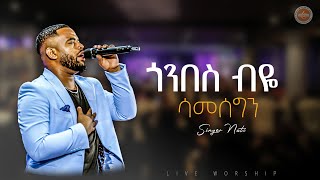 AMAZING WORSHIP  ጎንበስ ብዬ ሳመሰግን ዘማሪ ናቲ  GONBES BEYE  SINGER NATI LIVE WORSHIP  FGIC  2024 [upl. by Freed7]