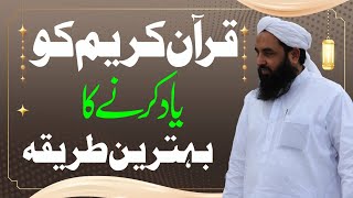 قرآن کریم کو یاد کرنے کا بہترین طریقہ [upl. by Bambie]