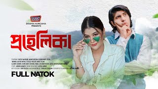 Bangla New Natok 2024  প্রহেলিকা  Prohelika  Tawsif Mahbub  Toya  Drama Hungama [upl. by Reichert910]