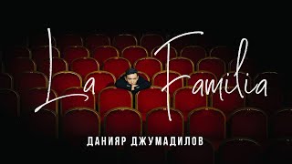 Данияр Джумадилов СОЛЬНЫЙ КОНЦЕРТ quotLa Familiaquot 2023 [upl. by Ennaeilsel]