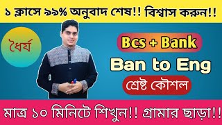 অনুবাদের শ্রেষ্ট কৌশল। বাংলা থেকে ইংরেজি করার সবচেয়ে সেরা টেকনিক ১।। বিসিএস।। ব্যাংক।। [upl. by Anelrahs]