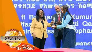 የተሸለሙ ተማሪዎችና ትቤቶች፣መስከረም 27 2017 Whats New Oct 07 2024 [upl. by Kissel357]