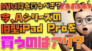 【2020年版iPad Proがコスパ最強？】2023年の今、M1以降のiPad Proを買うべきなのか？AシリーズのiPad Proでも大丈夫？について話をしてみました【Appleとーーーく４０３】 [upl. by Thielen]