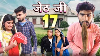 Jeth Ji part 17 Bihari upadhyay bundeli short film [upl. by Bolling322]