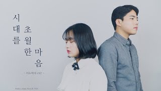 이누야샤 犬夜叉 OST  시대를 초월한 마음 cover [upl. by Aciram110]