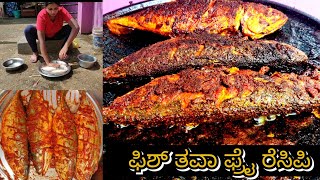 ಅಬ್ಬಬ್ಬಾ ಏನ್ ರುಚಿ ಈ ಫಿಶ್ ಫ್ರೈ  HOW TO MAKE FISH FRY  STREET STYLE FISH FRY  COOKING FILM [upl. by Nnyled]