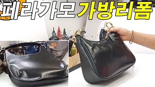 명품가방수선  명인가죽복원  Ferragamo bag reform 페라가모 백 리폼 [upl. by Earehc]