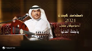 Mohammed Abdo  Ya Jannat El Dinia  Official Music Video 2024  محمد عبده  ياجنة الدنيا [upl. by Okire]