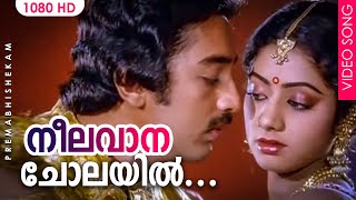 നീലവാന ചോലയിൽ HD  Neelavana Cholayil Song  Premabhishekam Movie  Kamal Haasan [upl. by Ita]