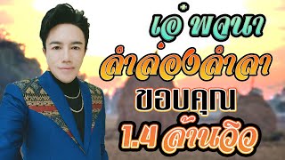 เอ๋ พจนา ลำล่องลาแฟนเพลง [upl. by Okorih59]