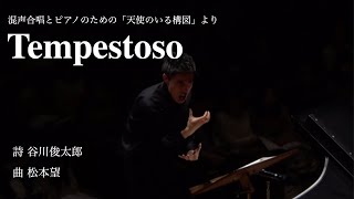 Tempestoso  松本望「天使のいる構図」よりChor Glanze [upl. by Noelopan]