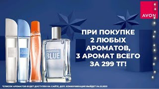 Только ДЛЯ ПРЕДСТАВИТЕЛЕЙ с 4 декабря до 11 декабря 900 бестселлеры ароматов по акции 113 от AVON [upl. by Petersen]