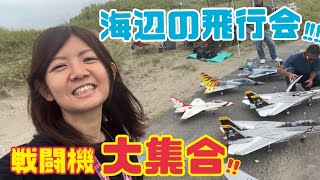 【飛行機DRONE】海辺の飛行会〜戦闘機大集合〜【ドローングライダーWING】 [upl. by Eenhat]