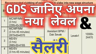 GDS New Level amp Salary in 7th Pay GDS Pay Fixation in Revised Pay Scale Know your New Level [upl. by Montford234]